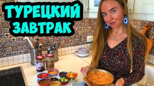ТУРЕЦКИЙ ЗАВТРАК! Как приготовить ВКУСНЯТИНУ самостоятельно!