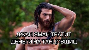 ДЖАН ЯМАН ТРАТИТ ДЕНЬГИ НА ТАНЦОВЩИЦ. Джан Яман. Can Yaman. Турецкие сериалы. Турецкие актёры.
