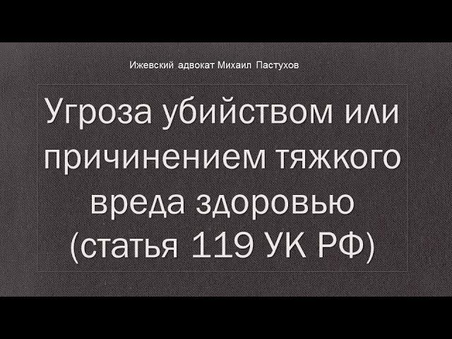 Иж Адвокат Пастухов.  Угроза убийством или причинением тяжкого вреда здоровью (статья 119 УК РФ).