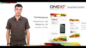 Защитные пленки ONEXT. Наклейка пленки на телефон.