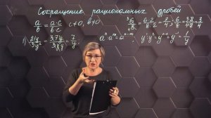 75_Сокращение рациональных дробей. 7 класс.