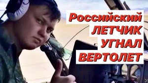 Летчик угнал вертолет / Цена предательства