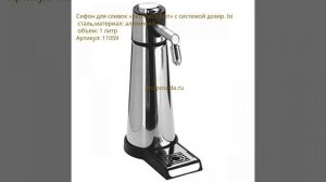 Сифоны для содовой для сливок Isi (Иси)