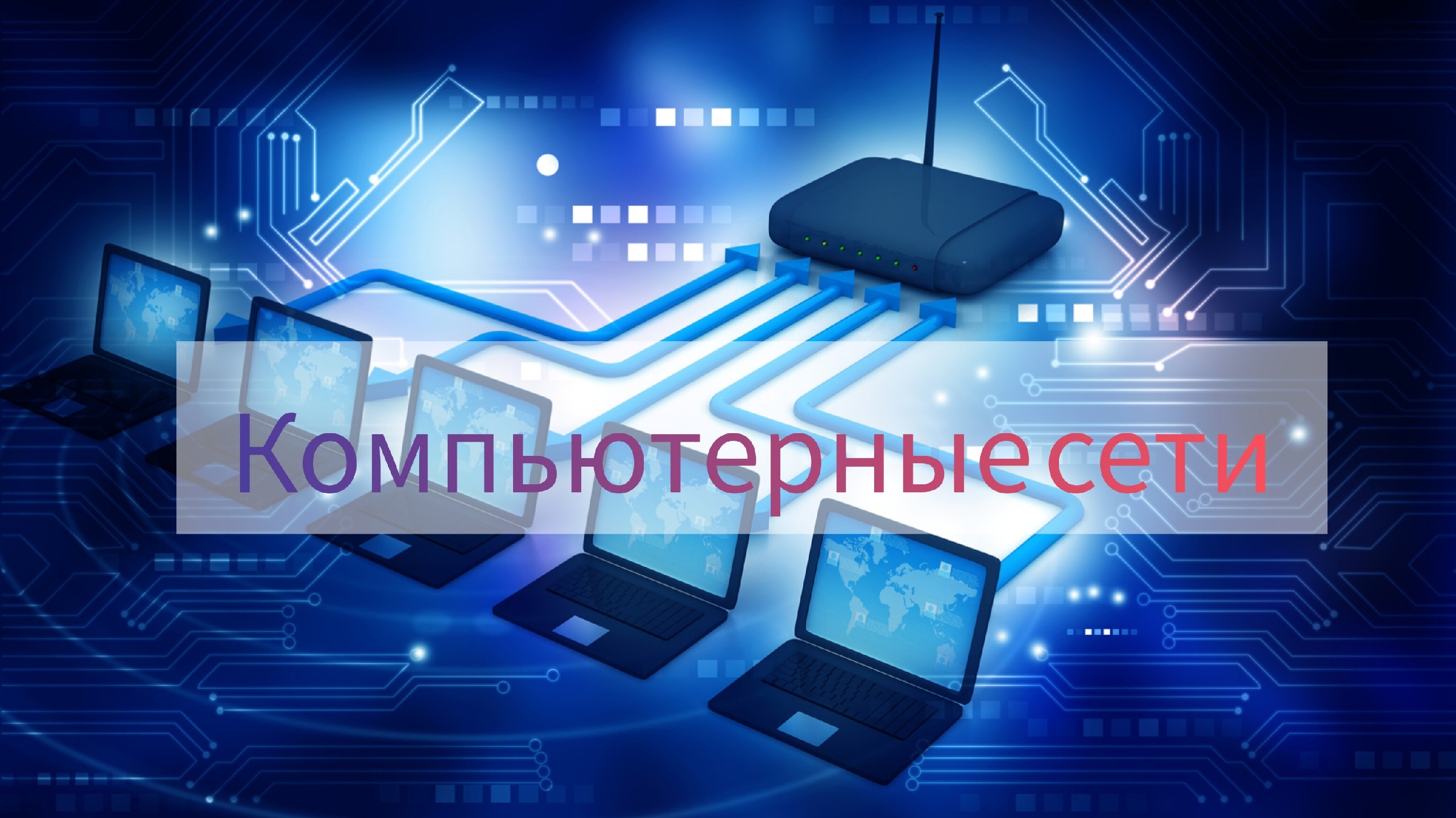 3. Топологии сетей Курс