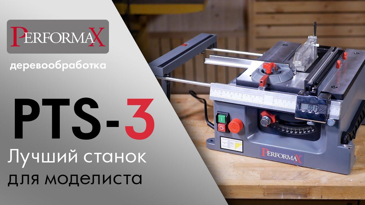 Performax PTS-3 циркулярная пила / лучший станок для моделистов