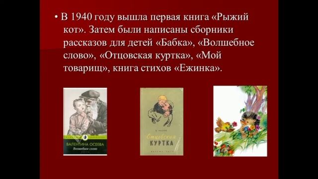 "Мудрые уроки". О жизни и творчестве детского писателя В. А. Осеевой