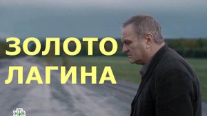 "Золото Лагина" 2021 года.  Обзор фильма.