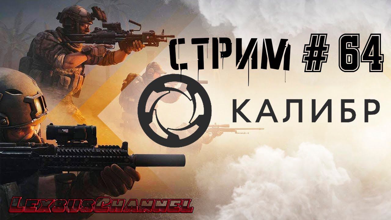 Стрим #64 #Caliber #Калибр / PVP / PVE #1440p60