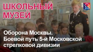 #МЫ1329: школьный музей «Оборона Москвы. Боевой путь 5-й Московской стрелковой дивизии»