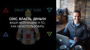 Власть. Секс. Деньги. Что вас мотивирует больше?