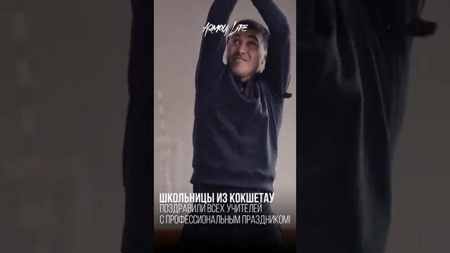 Школьницы из Кокшетау поздравили всех учителей с профессиональным праздником!?Кокшетау, Казахстан ? смотреть онлайн