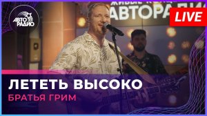 Братья Грим - Лететь Высоко (LIVE @ Авторадио)