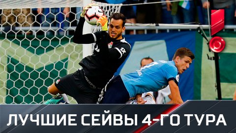 Лучшие сейвы 4-го тура Российской Премьер-Лиги