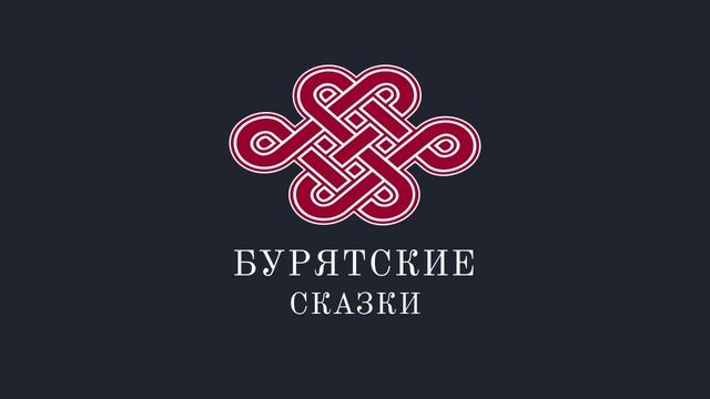 Бурятские сказки 2. Зээдэлээ Бухэ. смотреть онлайн