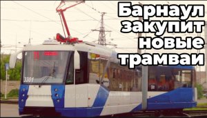 Министерство транспорта Алтайского края планирует приобрести 12 новых трамваев для Барнаула.
