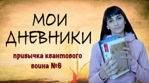 Мои дневники этого года. 7 привычек квантового воина. Привычка 6. Ведение дневника