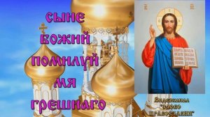 Самая краткая Молитва Господу Иисусу (Молитва Иисусова  с Текстом)