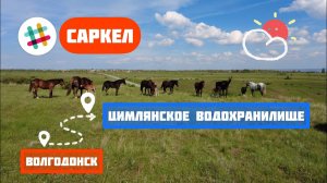 ВЫХОДНЫЕ НА ЦИМЛЯНСКОМ ВОДОХРАНИЛИЩЕ / РОСТОВСКАЯ ОБЛАСТЬ / ВОЛГОДОНСК / ЦИМЛЯНСК / САРКЕЛ
