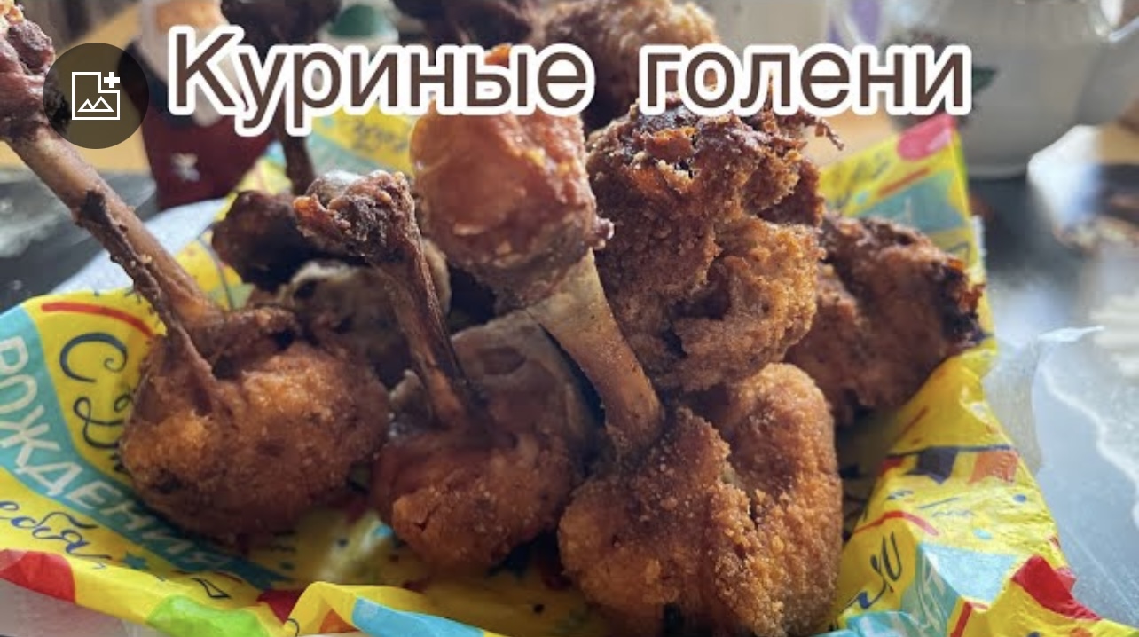 Куриные Жареные Голени.Необычный рецепт!