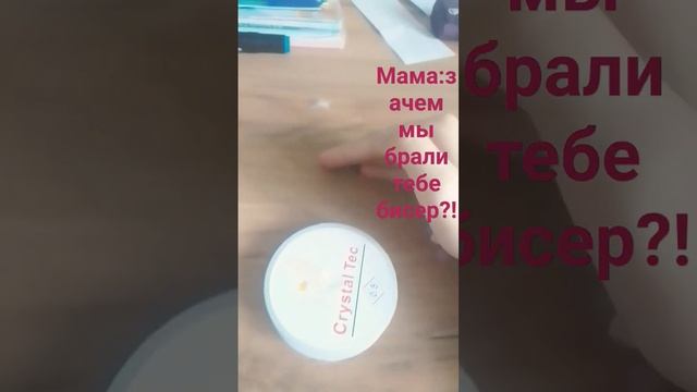 мама:зачем мы брали тебе бисер я: У МЕНЯ НЕТ МНОГО БИСЕРА