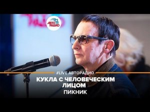 Пикник - Кукла С Человеческим Лицом (LIVE @ Авторадио)