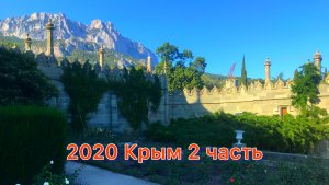 2020 Крым 2 часть Воронцовский дворец
