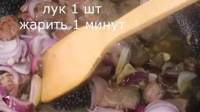 Говяжий печень по грузински! Самое вкусное блюдо! Даже дети в восторге!