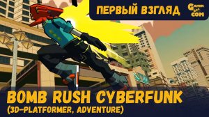 Проснулся - и надо шуметь ► Bomb Rush Cyberfunk ► Первый взгляд