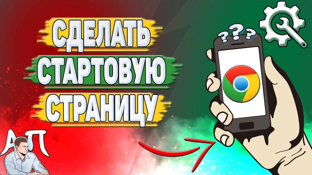 Как сделать стартовую страницу в Гугл Хроме? Как изменить стартовую страницу в Google Chrome?