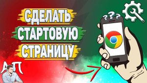 Как сделать стартовую страницу в Гугл Хроме? Как изменить стартовую страницу в Google Chrome?