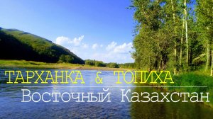 с.ТАРХАНКА & с.ТОПИХА. Восточный Казахстан.