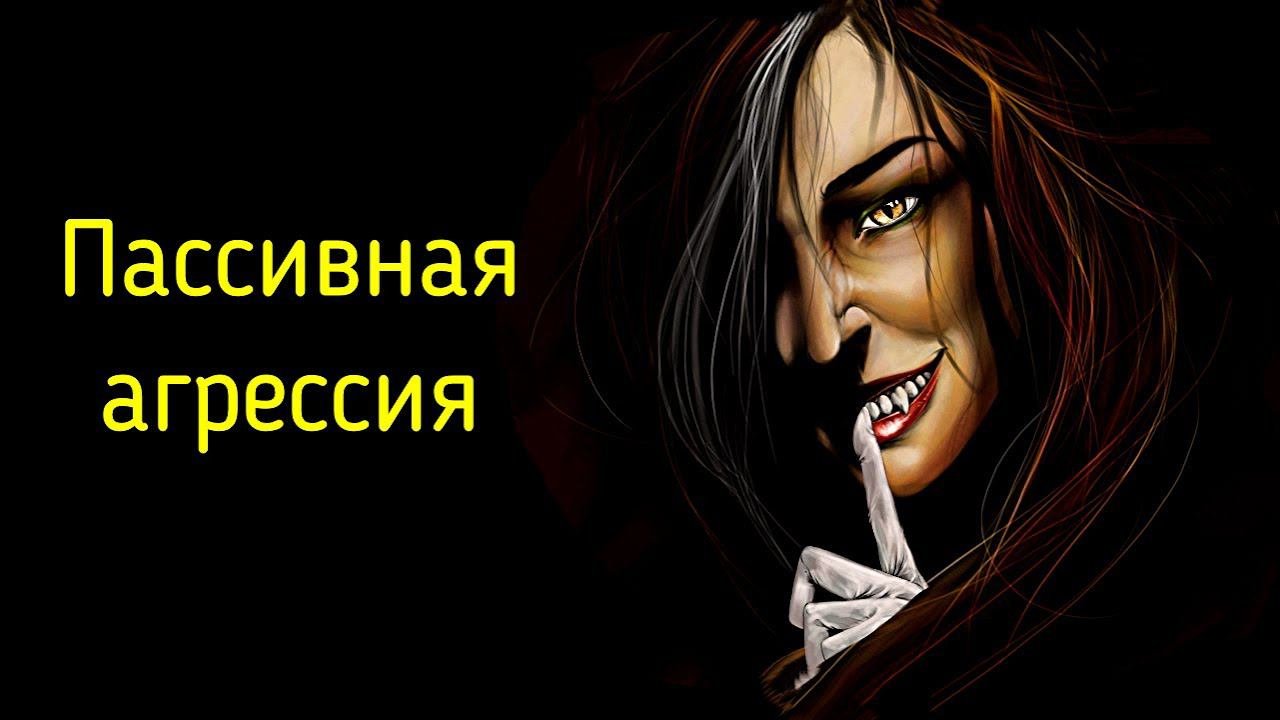 4. Признаки пассивной агрессии на примерах в психологии | Пассивная агрессия - активное отвержение
