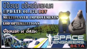 Space Engineers Новости обновления! Update 01.178 DEV - Multiplayer Improvements & LOD Optimizations
