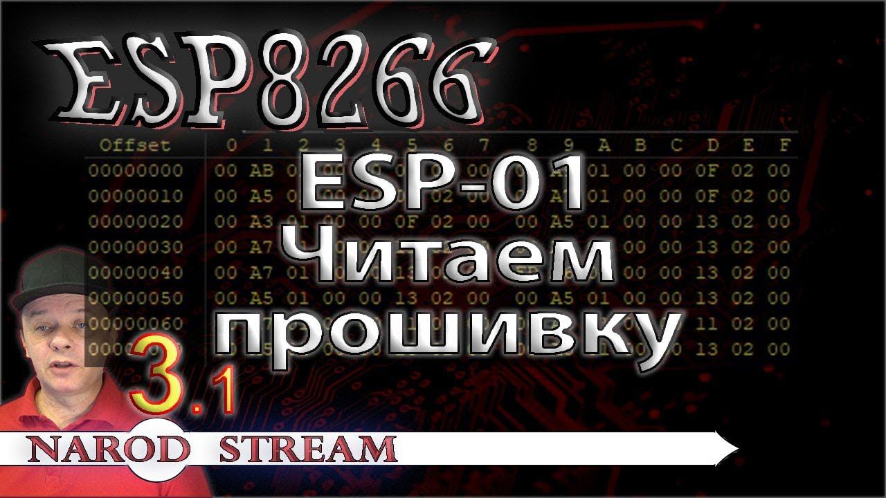 Программирование МК ESP8266. Урок 3. Читаем прошивку ESP-01. Часть 1