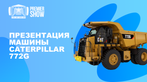 Презентация машины от Caterpillar с PREMIER SHOW.