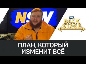 NSW Backstage: План, который изменит всё