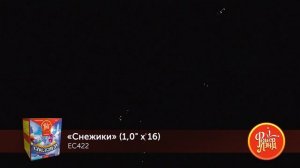 Фейерверк ЕС422 "Снежики" (1" х 16 залпов)