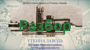 Уткина заводь.На краю Невского района. Разбор локации.