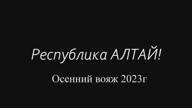 АЛТАЙ Осенний вояж 2023года