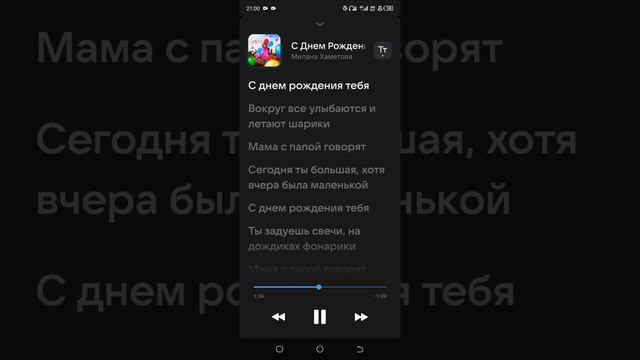 [Lyrics] #27 С Днем Рождения - Милана Хаметова. смотреть онлайн