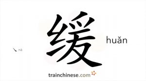 缓 (huǎn) slow; gradual; sluggish; delay; to postpone