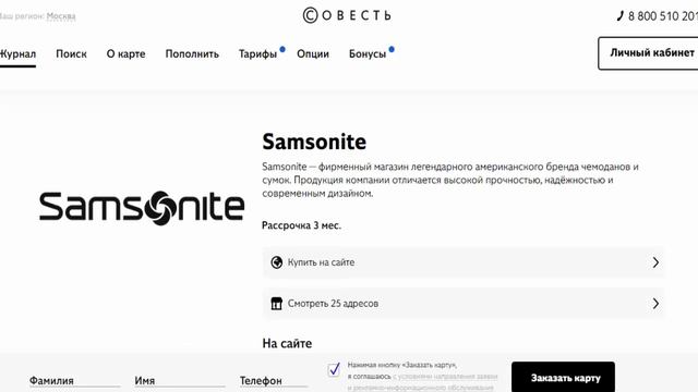 Рассрочка на чемоданы сумки и рюкзаки в магазине партнере Samsonite по карте Совесть смотреть онлайн