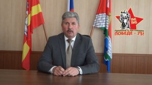 Поздравление главы Еткульского  района Юрия Владимировича Кузьменкова с 75-летием Победы