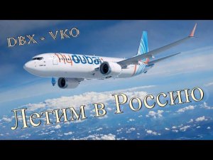 Перелет Дубай - Москва. Ноябрь 2022