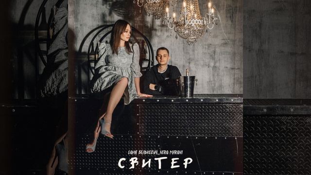 Свитер смотреть онлайн