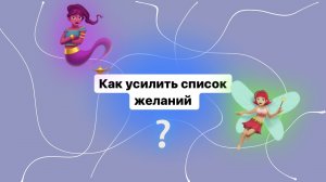 Как усилить список желаний?