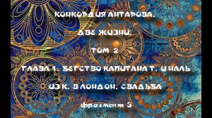 КОНКОРДИЯ АНТАРОВА  ДВЕ ЖИЗНИ  ТОМ 2 ГЛАВА 1-3. БЕГСТВО КАПИТАНА Т. И НАЛЬ ИЗ К. В ЛОНДОН. СВАДЬБА