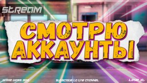СТРИМ: СМОТРЮ АККАУНТЫ ЗА ДОНАТ #14 | УСЛОВИЯ В ОПИСАНИИ | Drag Racing Уличные Гонки