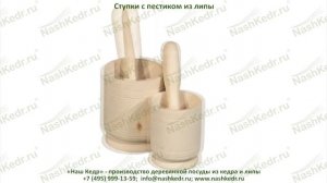 Деревянные ступки с пестиком из липы