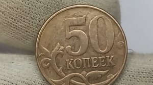 Монеты из Вашего кошелька. Стоит до 2000 номиналов. 50 копеек 2010 года.